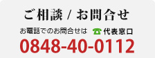 ご相談・お問合せ・お見積