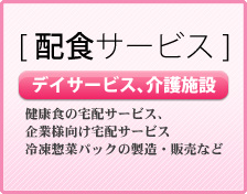 配食サービス