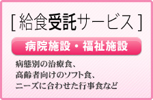 給食受託サービス