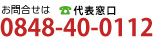 お問合せ電話番号