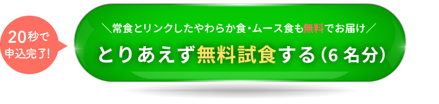 無料試食する