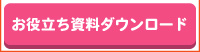 お役立ち資料ダウンロード