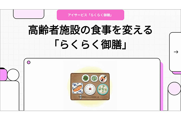 らくらく御膳の特徴を3分で理解できます