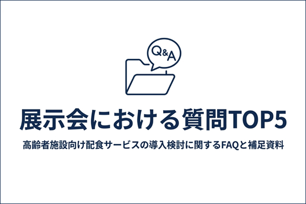 展示会でよくある質問TOP5